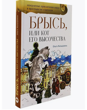 Брысь, или Кот Его Высочества Малышкина О. Printed books Аквилегия