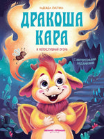 Дракоша Кара и непослушный огонь Printed books Феникс-Премьер Default Title