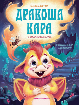 Дракоша Кара и непослушный огонь Printed books Феникс-Премьер Default Title