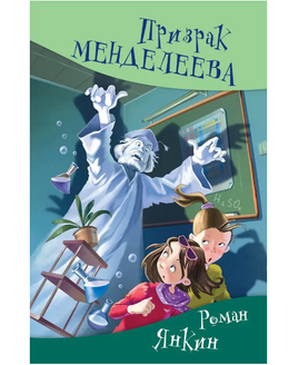 Призрак Менделеева Янкин Р. Printed books Аквилегия Default Title