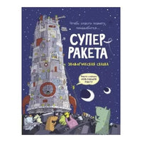 Суперракета. Экологическая сказка