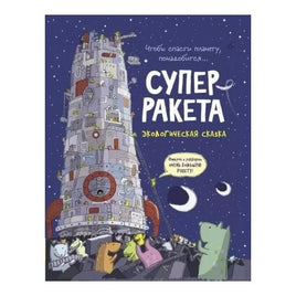 Суперракета. Экологическая сказка Printed books Росмэн Default Title
