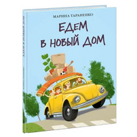 Едем в новый дом