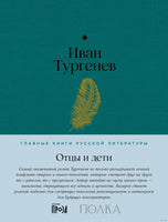 Отцы и дети. Иван Тургенев