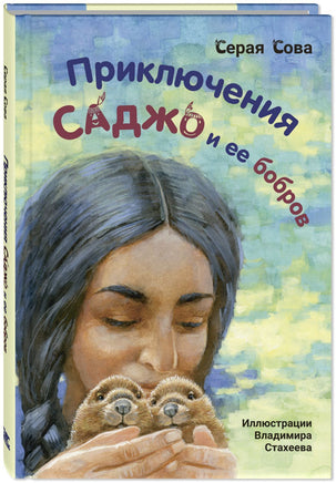 Приключения Саджо и ее бобров Printed books ЭНАС Default Title