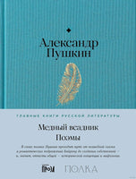 Медный всадник. Поэмы. А. Пушкин