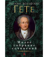 Малое собрание сочинений/Гёте И.В.