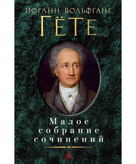 Малое собрание сочинений/Гёте И.В. Printed books Книги для взрослых Default Title