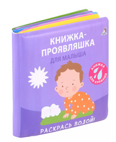 Книжка для купания. Книжка-проявляшка для малыша Printed books Робинс