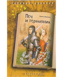 Меч и терновник Ширяева И. Printed books Аквилегия Default Title