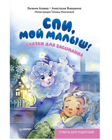Спи, мой малыш! Сказки для засыпания. Советы для родителей