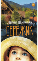 Сережик. Даниелян С.