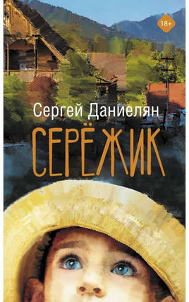Сережик. Даниелян С. Printed books АСТ Default Title