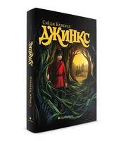 Джинкс. Книга первая
