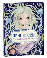 Принцессы. Все любимые сказки
