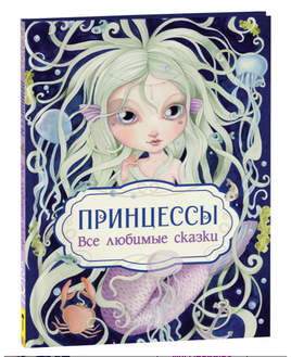 Принцессы. Все любимые сказки Printed books Росмэн Издательство Default Title