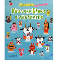 Козлики Брюсе в аквапарке