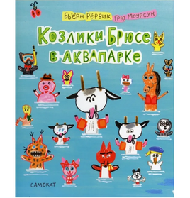 Козлики Брюсе в аквапарке Print Books Самокат Default Title