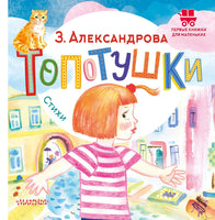 Топотушки. Стихи. З. Александрова. Первые книжки для маленьких
