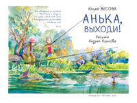 Анька. выходи! Ю. Весова Printed books Архипелаг
