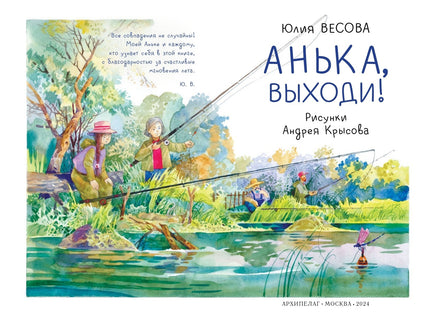 Анька. выходи! Ю. Весова Printed books Архипелаг