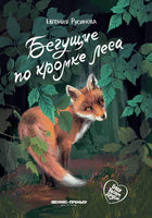 Бегущие по кромке леса. Серия Буду твоим другом