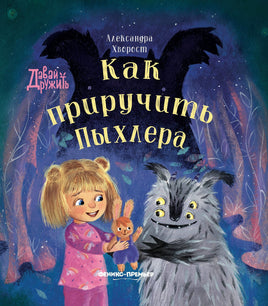 Как приручить Пыхлера. Серия Давай дружить Printed books Феникс-Премьер Default Title