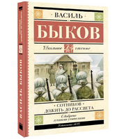 Сотников. Дожить до рассвета. Быков Василь Владимирович