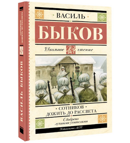Сотников. Дожить до рассвета. Быков Василь Владимирович Printed books АСТ Default Title