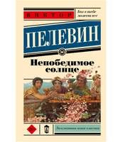 Непобедимое солнце. Пелевин В.О.