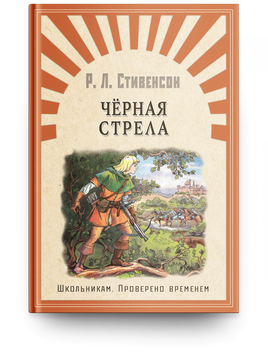Стивенсон Р. Черная стрела Printed books Омега Default Title