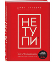НЕ ТУПИ. Синсеро Джен