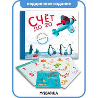 Подарочная книга. Счет до 20