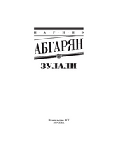 Зулали. Абгарян Наринэ Юрьевна