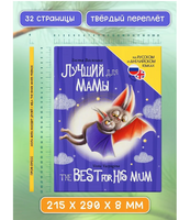Книги для Билингвов. Лучший для мамы