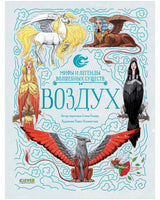 Мифы и легенды волшебных существ. Воздух
