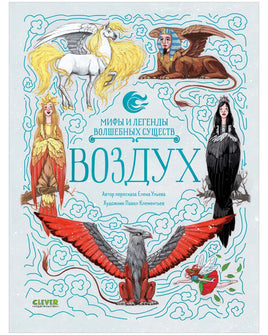 Мифы и легенды волшебных существ. Воздух Printed books Клевер Default Title