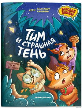Тим и страшная тень. Калинина А. Printed books Феникс-Премьер Default Title