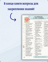 Секреты тела человека. Книга с секретами.