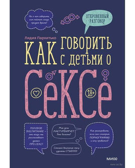 Как говорить с детьми о сексе Printed books МИФ Default Title