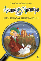 Агата Мистери. Кн. 3. Меч короля Шотландии. Стив Стивенсон