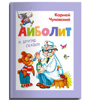 Айболит и другие сказки. Чуковский К. Printed books Омега Default Title