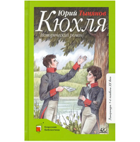 Кюхля. Исторический роман. Тынянов Ю.Н.
