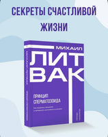 Принцип сперматозоида. Михаил Литвак