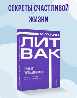 Принцип сперматозоида. Михаил Литвак Printed books АСТ Default Title