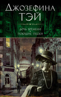 Дочь времени. Поющие пески. Джозефина Тэй