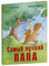 Самый лучший папа. Рене Гуишу