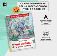 Житков Б. Что бывало и другие рассказы