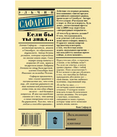 Если бы ты знал... Сафарли Э.