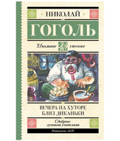Вечера на хуторе близ Диканьки. Гоголь Николай Васильевич